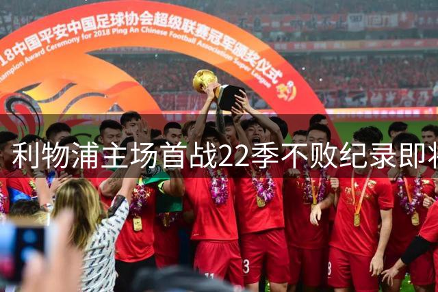 利物浦主场首战22季不败纪录即将续写