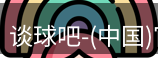 谈球吧